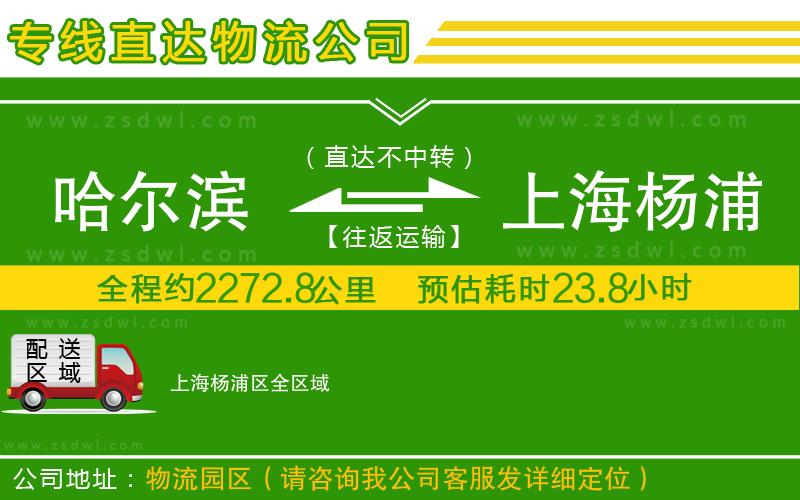 哈爾濱到上海楊浦區(qū)物流公司