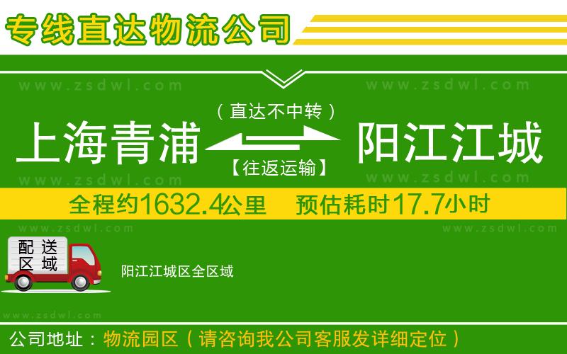 上海青浦區(qū)到陽江江城區(qū)物流專線