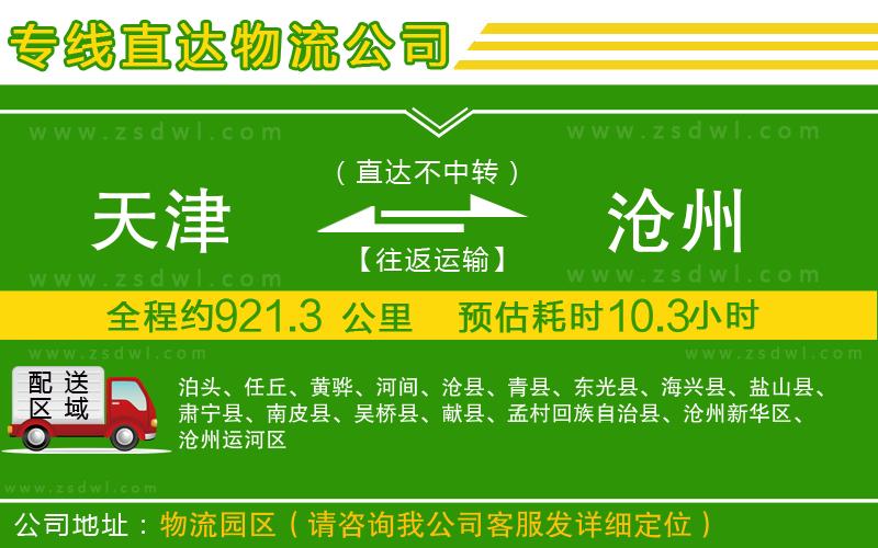 天津到滄州物流公司