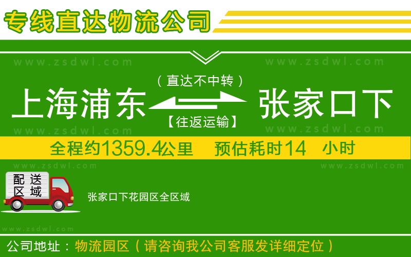 上海浦東區(qū)到張家口下花園區(qū)物流公司