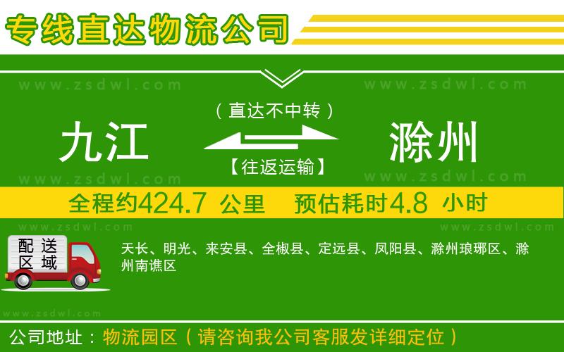 九江到滁州物流公司