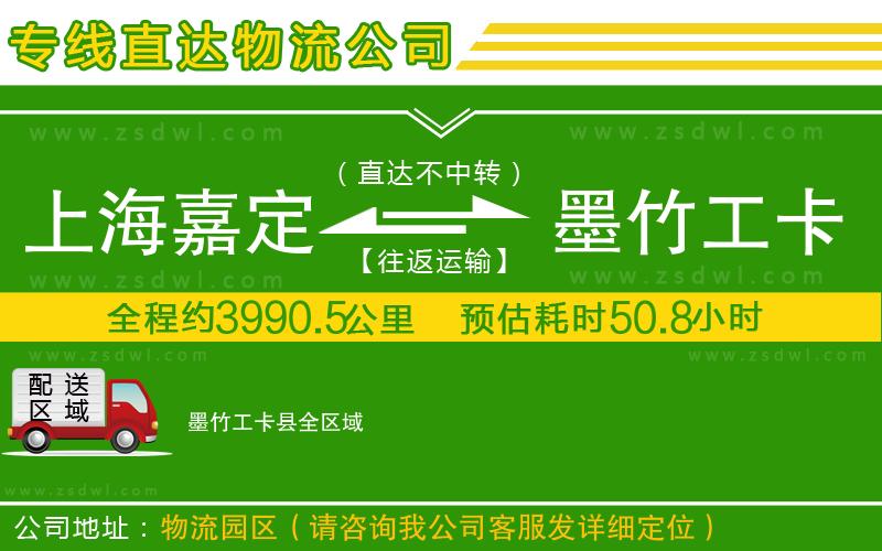 上海嘉定區(qū)到墨竹工卡縣物流公司