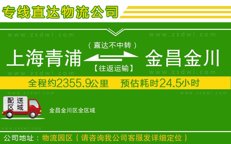 上海青浦區(qū)到金昌金川區(qū)物流公司