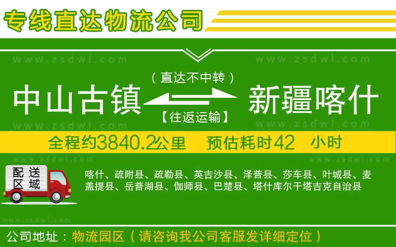 中山古鎮(zhèn)到新疆喀什地區(qū)物流專線