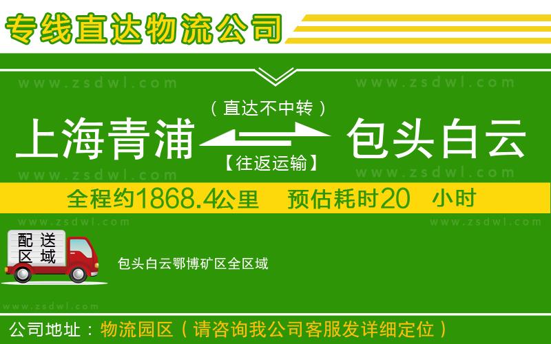 上海青浦區(qū)到包頭白云鄂博礦區(qū)物流公司