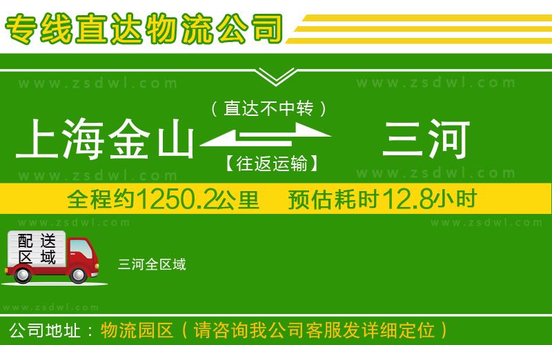 上海金山區(qū)到三河物流專線