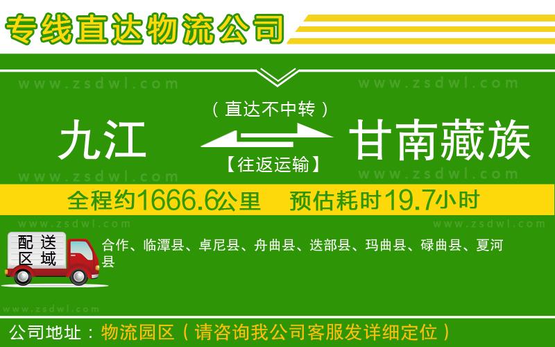 九江到甘南藏族自治州物流專線