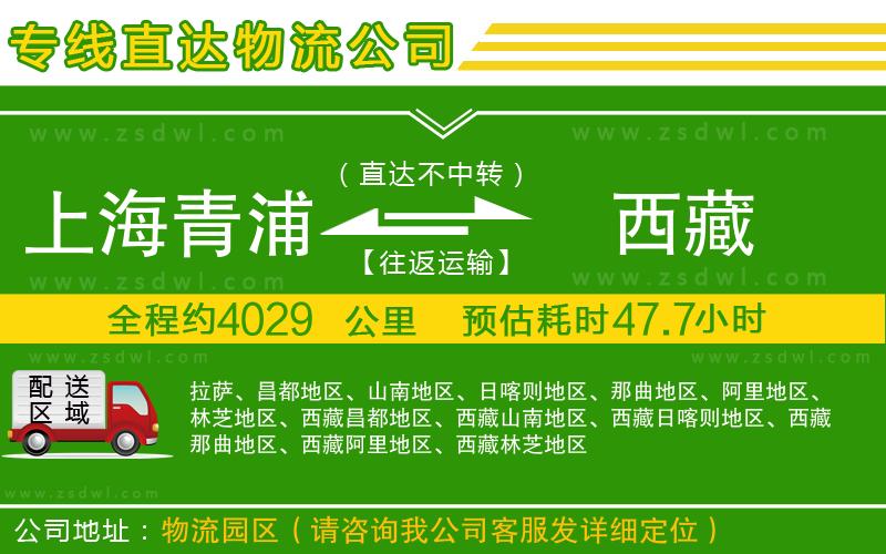 上海青浦區(qū)到西藏物流公司