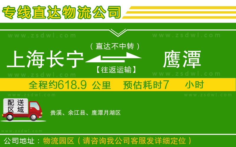 上海長寧區(qū)到鷹潭物流專線