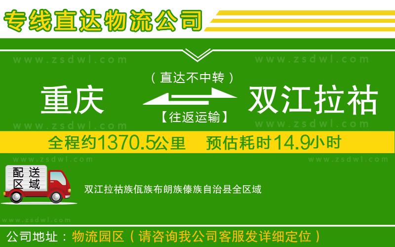 重慶到雙江拉祜族佤族布朗族傣族自治縣物流公司