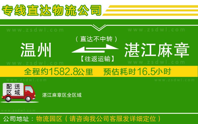 溫州到湛江麻章區(qū)物流公司