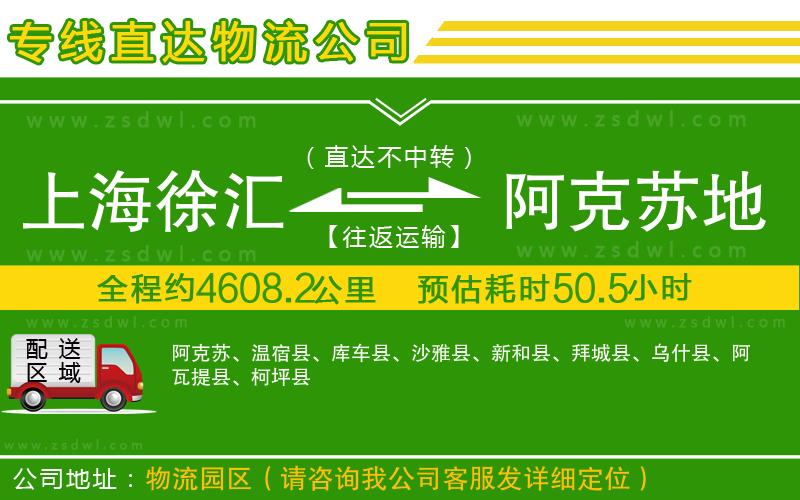 上海徐匯區(qū)到阿克蘇地區(qū)物流專線