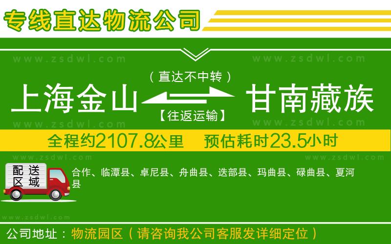 上海金山區(qū)到甘南藏族自治州物流公司