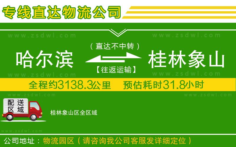 哈爾濱到桂林象山區(qū)物流公司