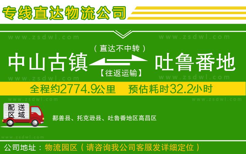 中山古鎮(zhèn)到吐魯番地區(qū)物流公司