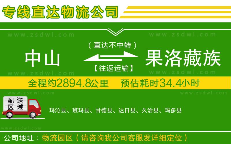 中山到果洛藏族自治州物流公司