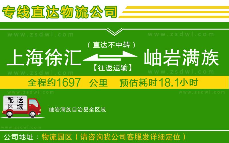 上海徐匯區(qū)到岫巖滿族自治縣物流公司