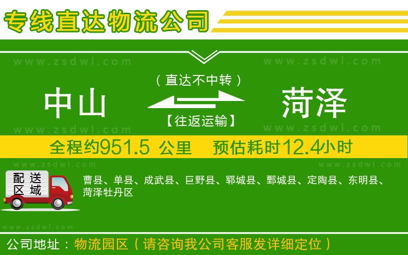 中山到菏澤物流公司