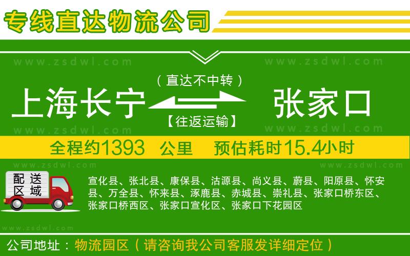 上海長(zhǎng)寧區(qū)到張家口物流專(zhuān)線