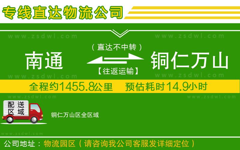 南通到銅仁萬山區(qū)物流公司