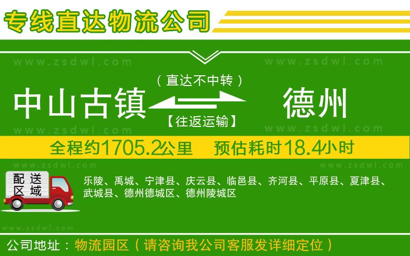 中山古鎮(zhèn)到德州物流專線
