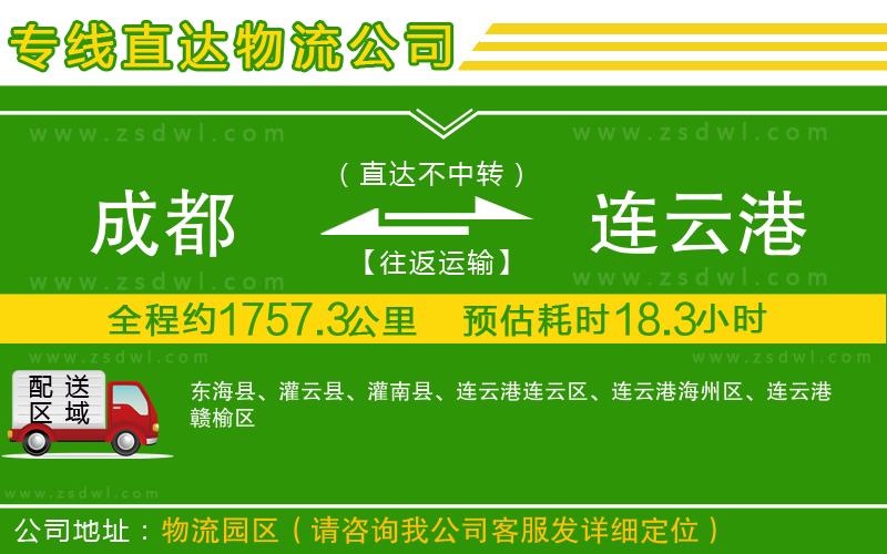 成都到連云港物流專線