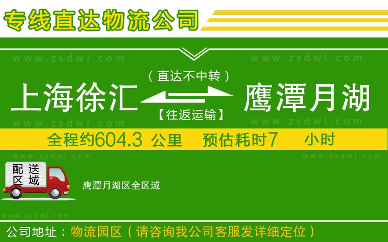 上海徐匯區(qū)到鷹潭月湖區(qū)物流專線