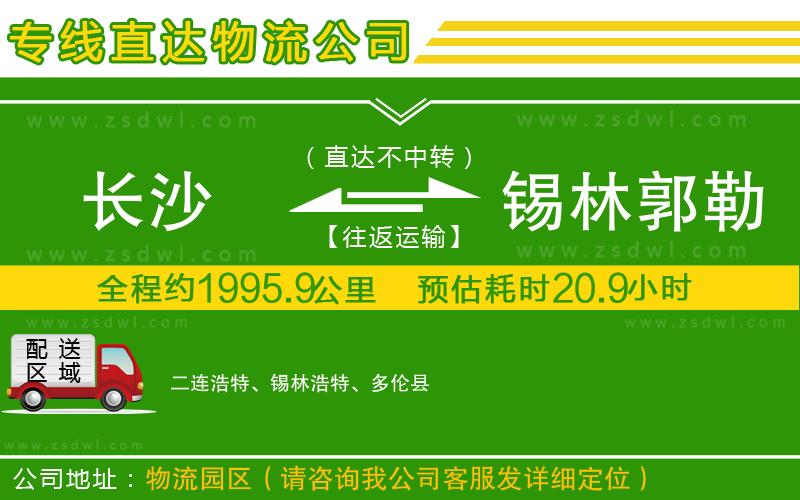 長(zhǎng)沙到錫林郭勒盟物流公司