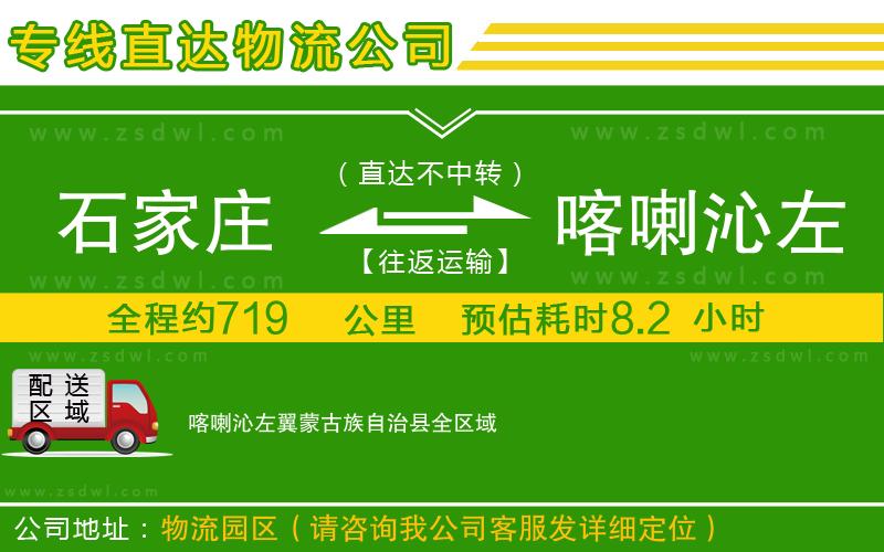 石家莊到喀喇沁左翼蒙古族自治縣物流公司