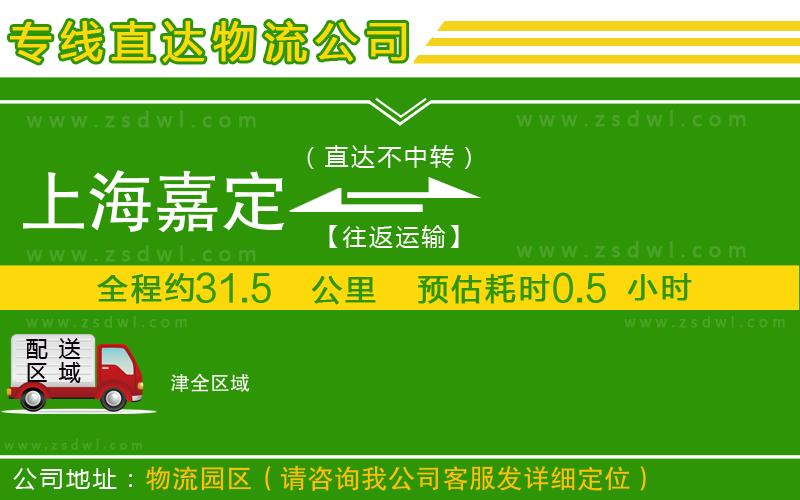 上海嘉定區(qū)到津物流公司