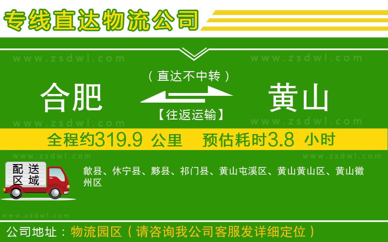 合肥到黃山物流公司