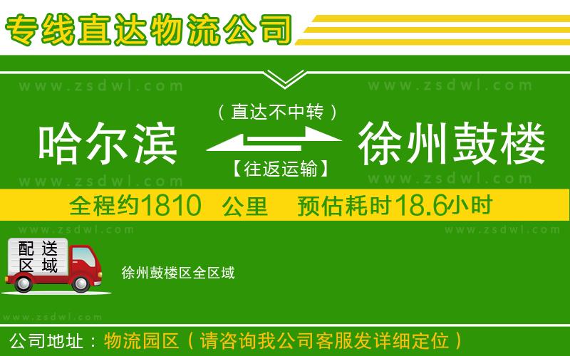 哈爾濱到徐州鼓樓區(qū)物流專線