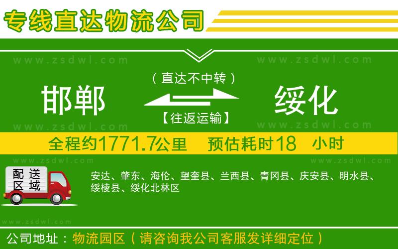 邯鄲到綏化物流公司