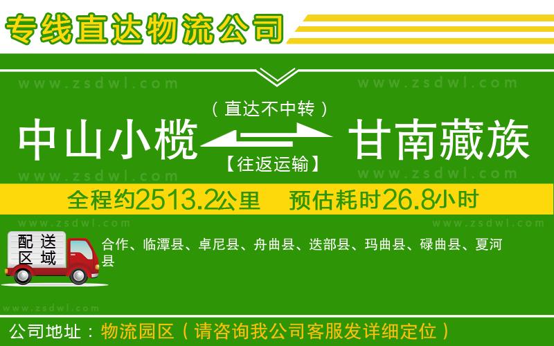 中山小欖到甘南藏族自治州物流專線