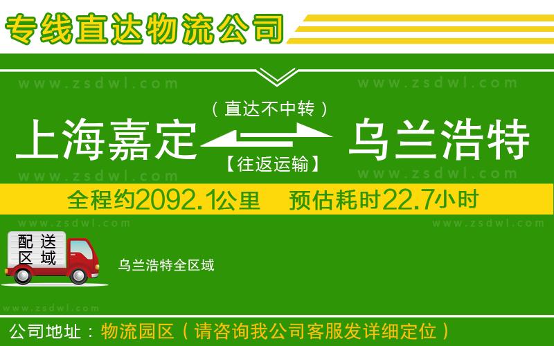 上海嘉定區(qū)到烏蘭浩特物流專線