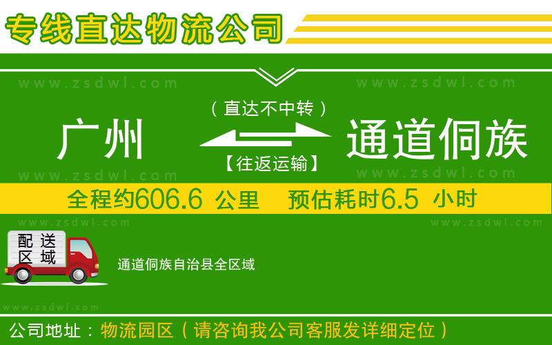 廣州到通道侗族自治縣物流公司