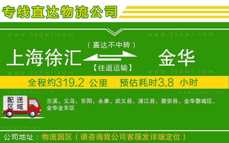 上海徐匯區(qū)到金華物流公司