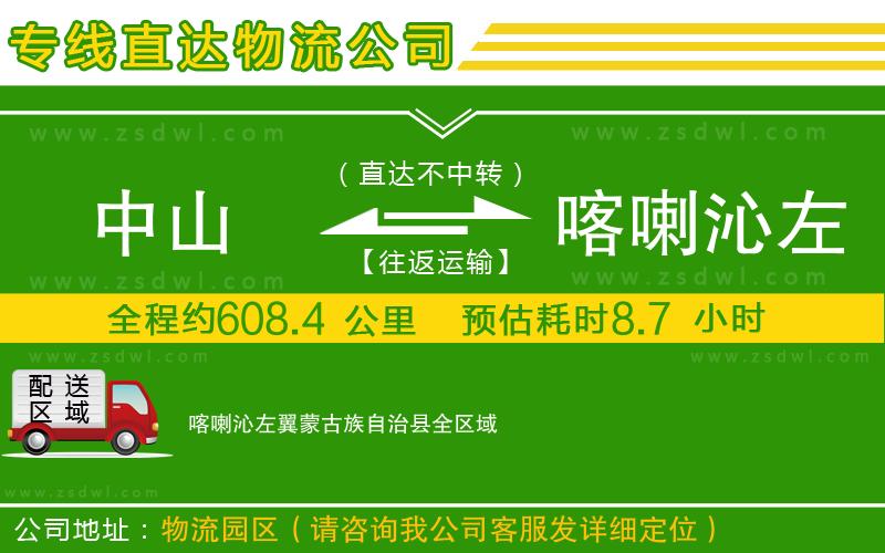 中山到喀喇沁左翼蒙古族自治縣物流公司