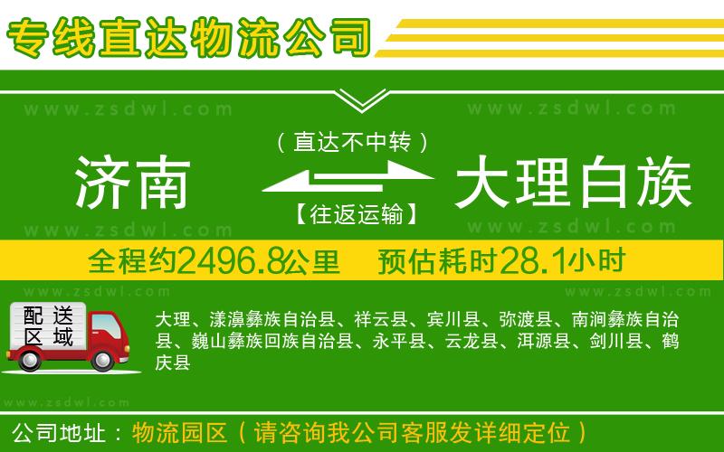 濟(jì)南到大理白族自治州物流專線
