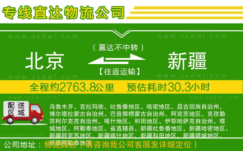 北京到新疆物流專線
