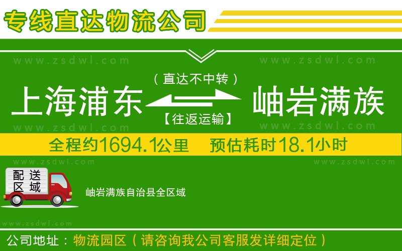 上海浦東區(qū)到岫巖滿族自治縣物流專線