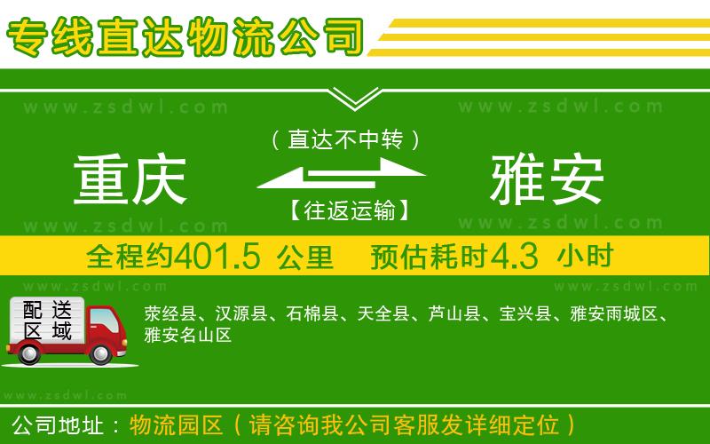 重慶到雅安物流公司