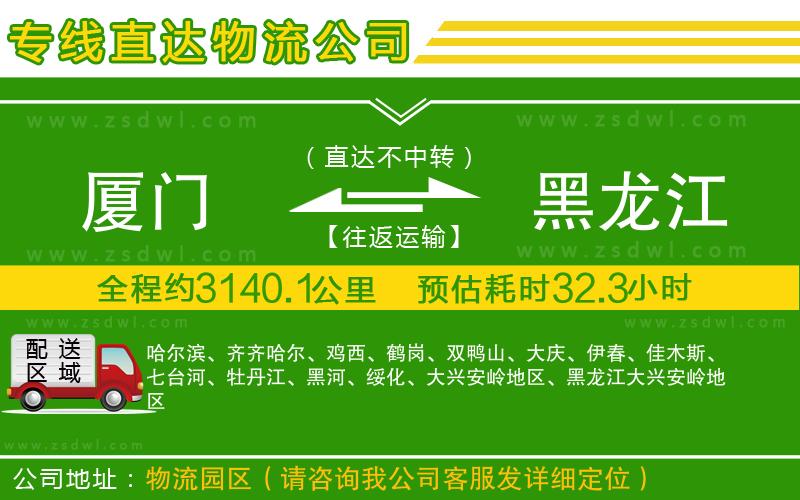 廈門到黑龍江物流公司