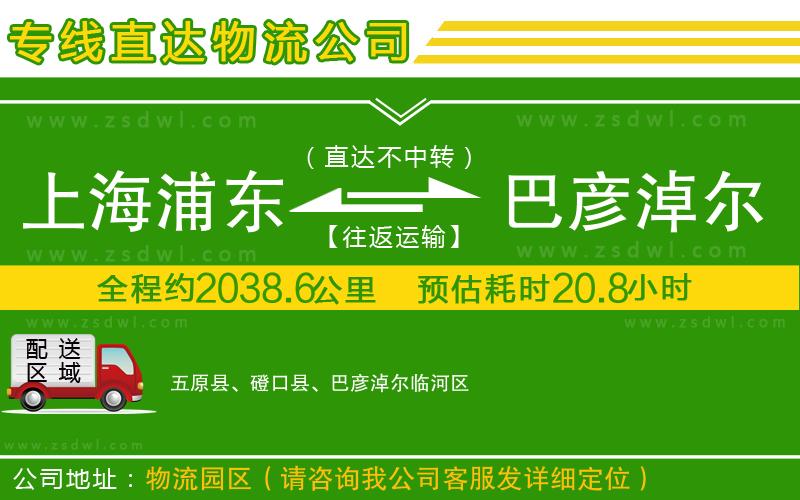 上海浦東區(qū)到巴彥淖爾物流專線