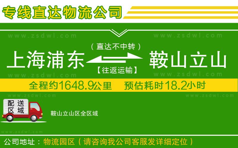 上海浦東區(qū)到鞍山立山區(qū)物流公司