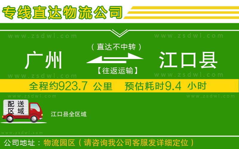 廣州到江口縣物流公司