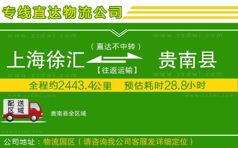 上海徐匯區(qū)到貴南縣物流專線