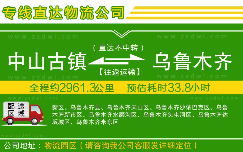 中山古鎮(zhèn)到烏魯木齊物流專線