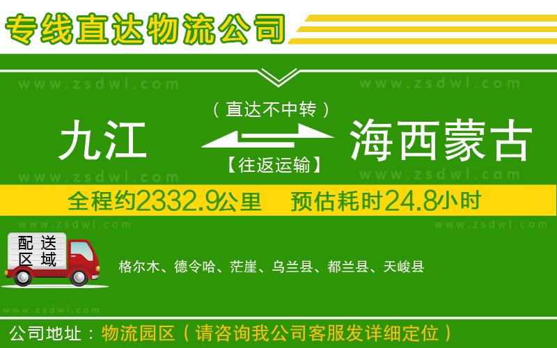 九江到海西蒙古族藏族自治州物流公司