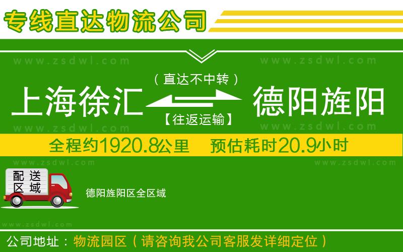上海徐匯區(qū)到德陽旌陽區(qū)物流公司